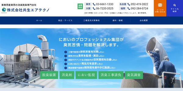共生エアテクノ公式キャプチャ