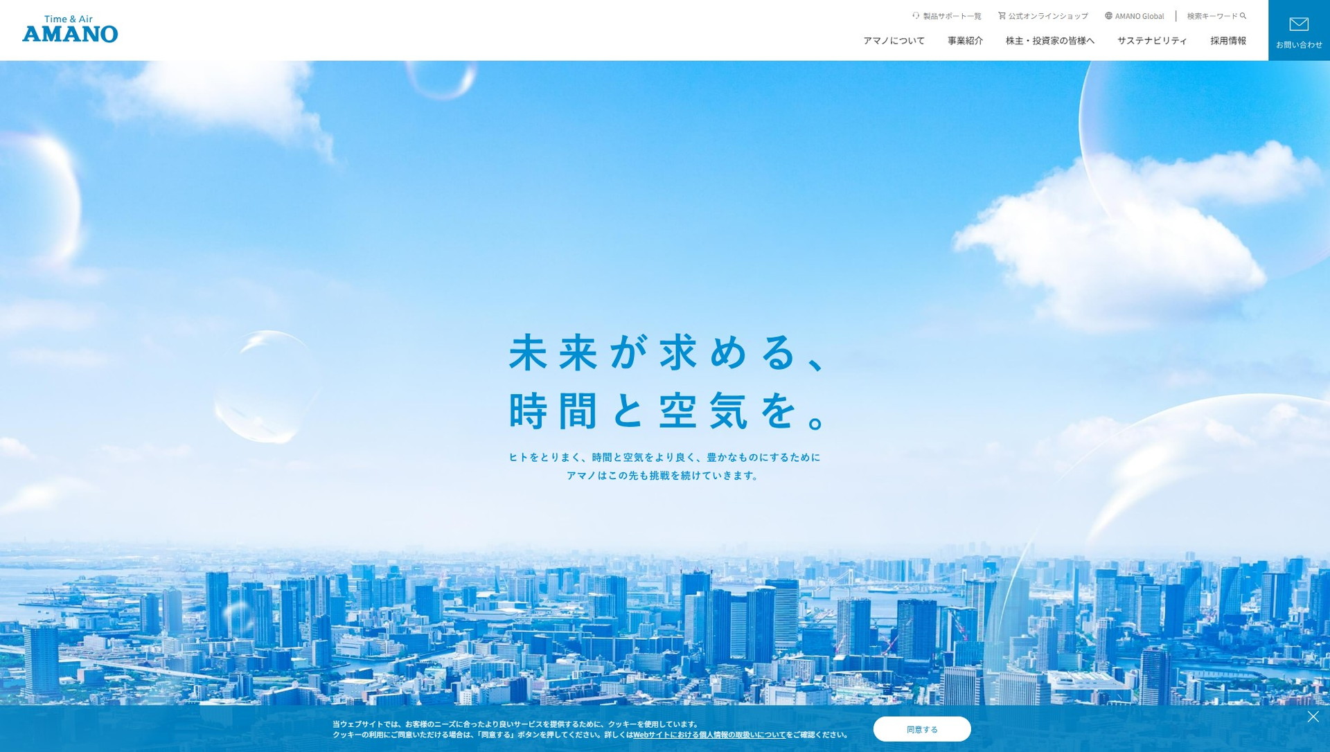 アマノ公式HPキャプチャ