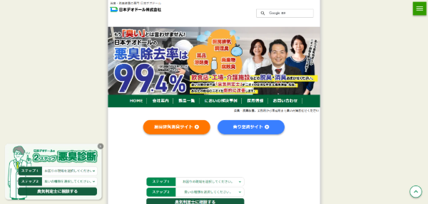 日本デオドール公式キャプチャ