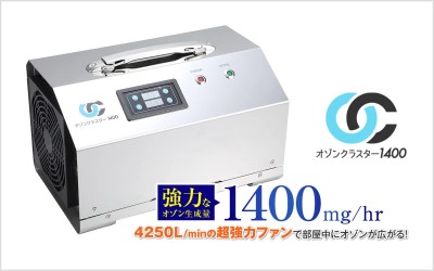 オゾンクラスター1400イメージ